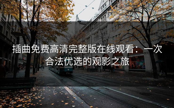 插曲免费高清完整版在线观看：一次合法优选的观影之旅