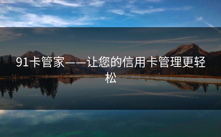 91卡管家——让您的信用卡管理更轻松